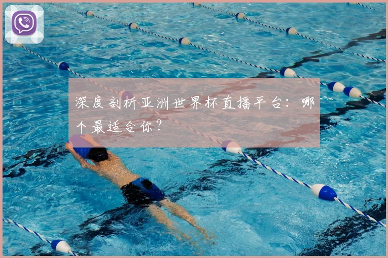 深度剖析亚洲世界杯直播平台：哪个最适合你？