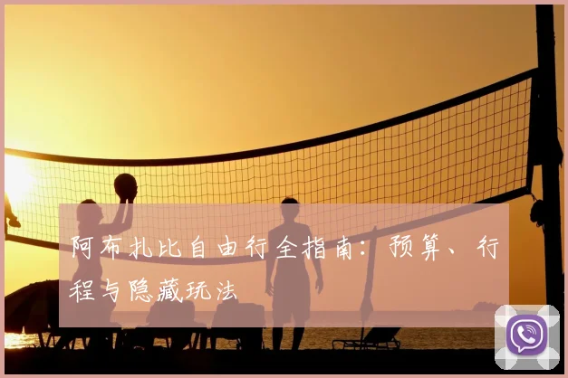 阿布扎比自由行全指南：预算、行程与隐藏玩法
