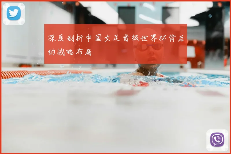 深度剖析中国女足晋级世界杯背后的战略布局