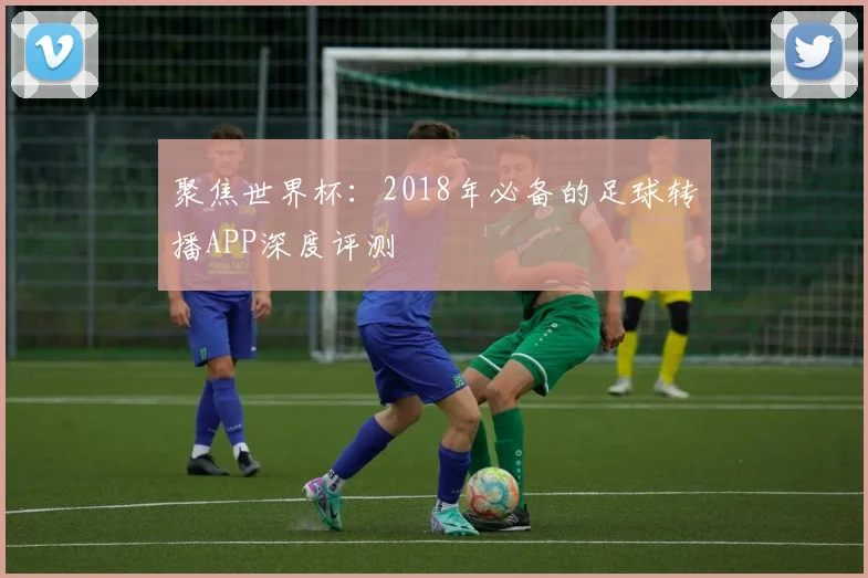 聚焦世界杯:2018年必备的足球转播APP深度评测