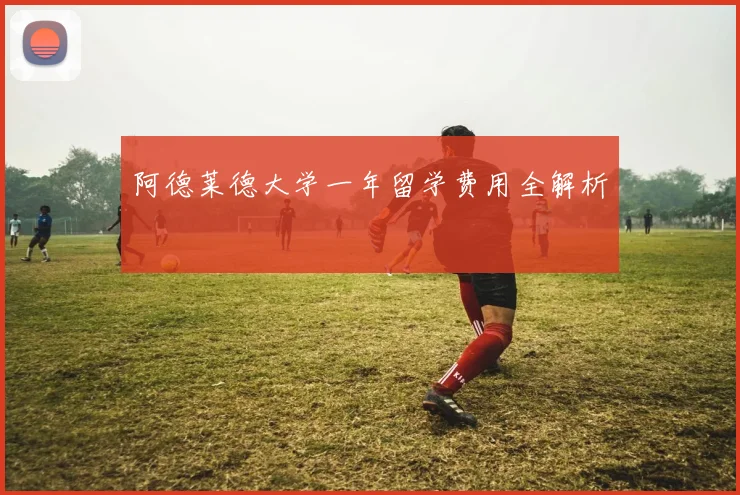 阿德莱德大学一年留学费用全解析