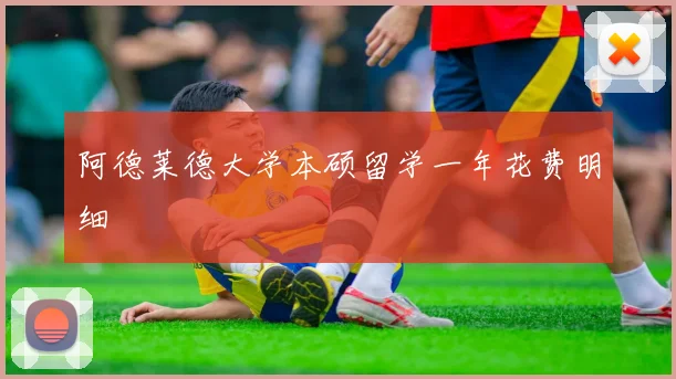 阿德莱德大学本硕留学一年花费明细