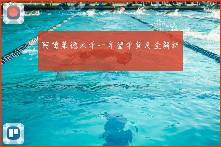 阿德莱德大学一年留学费用全解析