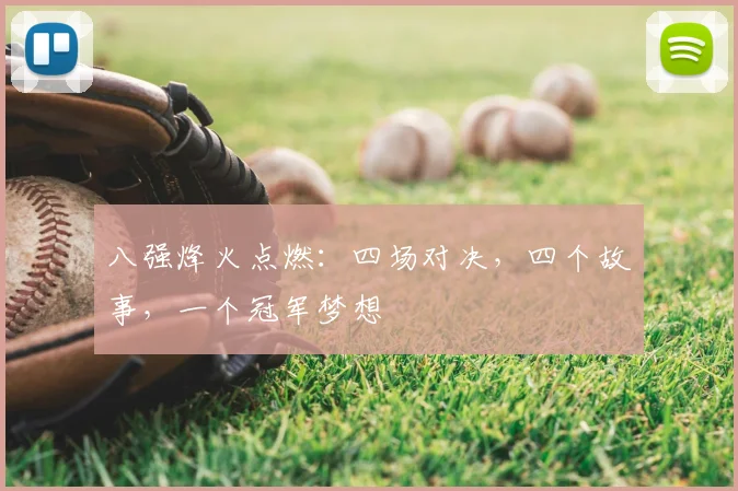 八强烽火点燃:四场对决,四个故事,一个冠军梦想