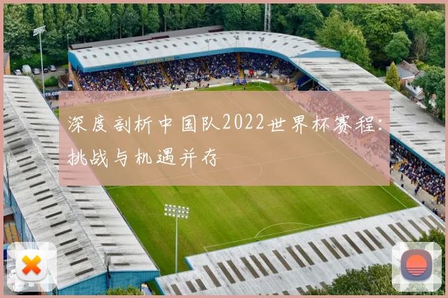 深度剖析中国队2022世界杯赛程：挑战与机遇并存