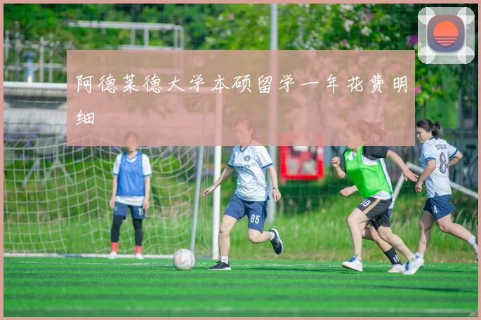 阿德莱德大学本硕留学一年花费明细