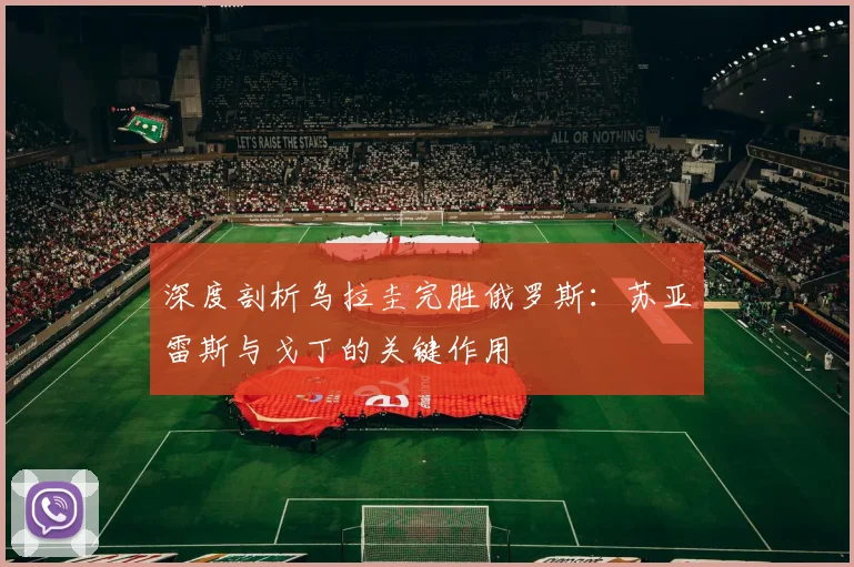 深度剖析乌拉圭完胜俄罗斯：苏亚雷斯与戈丁的关键作用