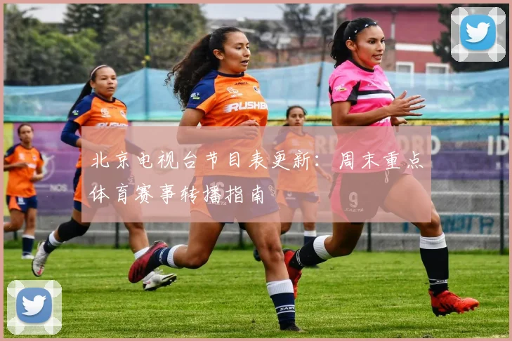 北京电视台节目表更新:周末重点体育赛事转播指南