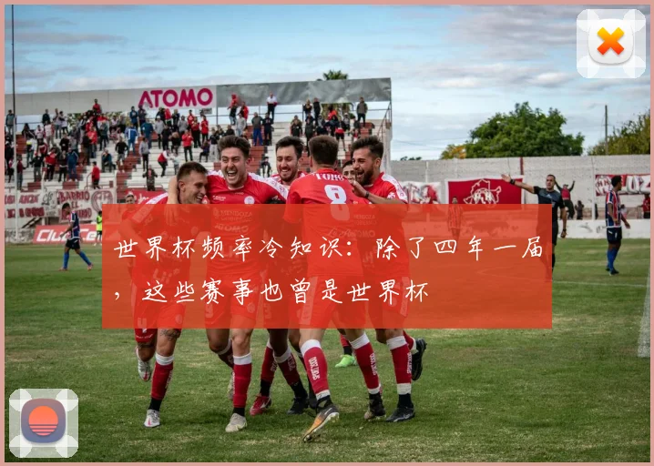 世界杯频率冷知识：除了四年一届，这些赛事也曾是世界杯