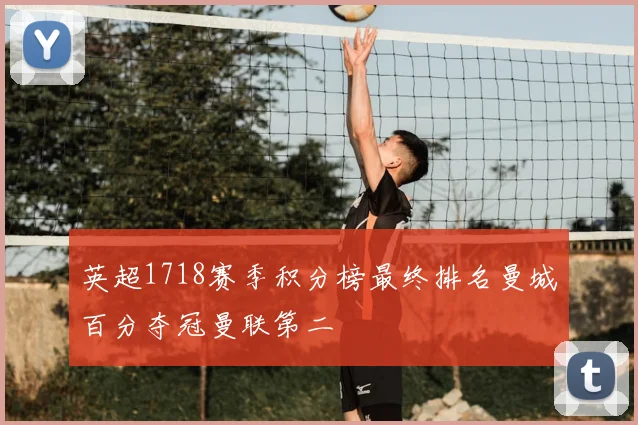 英超1718赛季积分榜最终排名曼城百分夺冠曼联第二