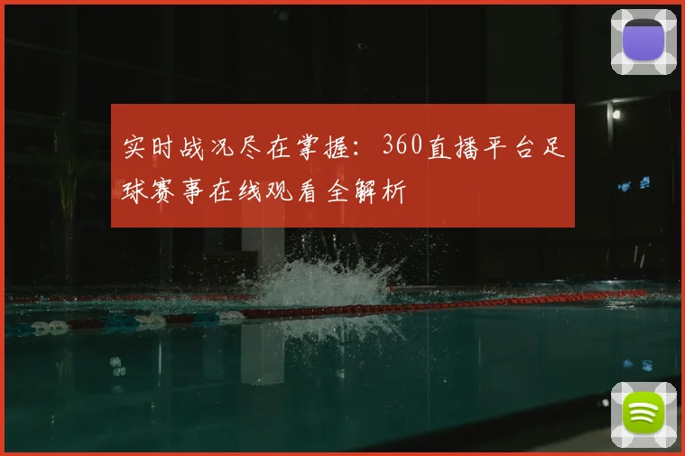 实时战况尽在掌握：360直播平台足球赛事在线观看全解析